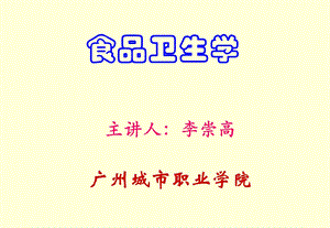 《食品卫生学》PPT课件.ppt