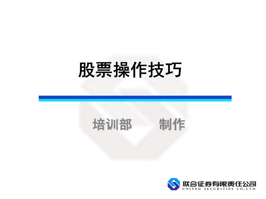 《股票操作技巧》PPT课件.ppt_第1页