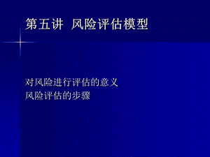 《风险评估模型》PPT课件.ppt