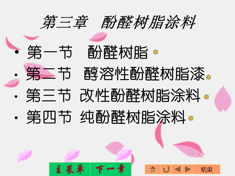 《酚醛树脂涂料》PPT课件.ppt_第1页