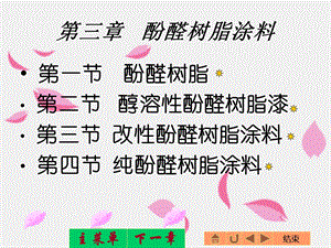 《酚醛树脂涂料》PPT课件.ppt