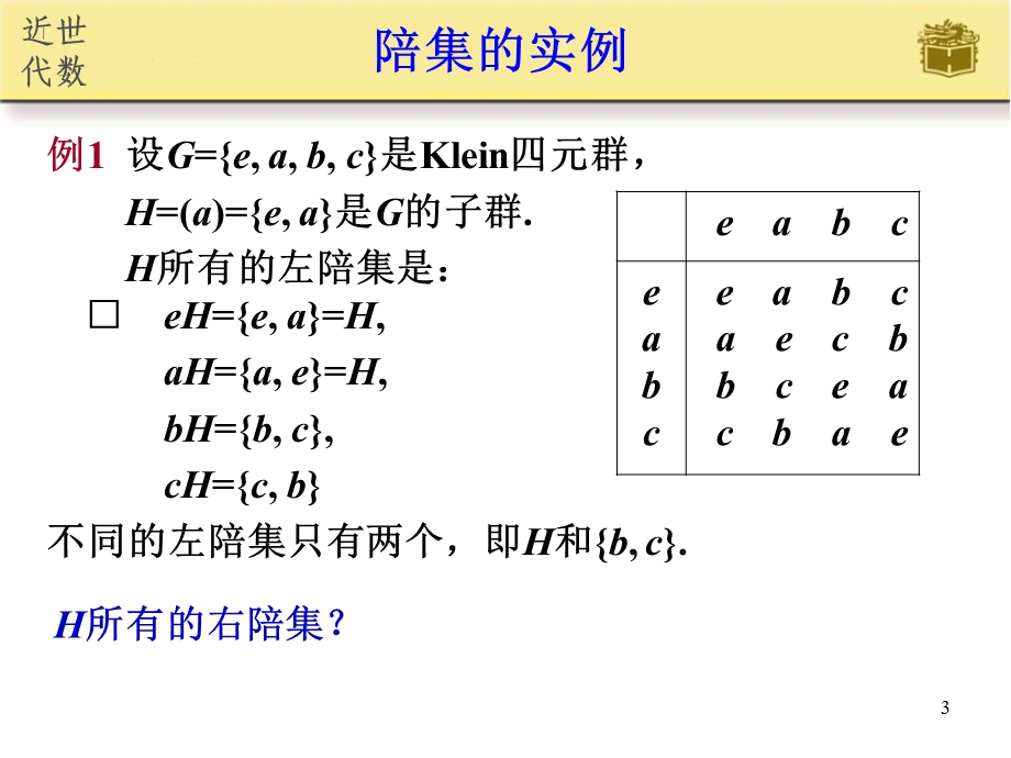 《子群的陪集》PPT课件.ppt_第3页