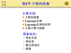 《子群的陪集》PPT课件.ppt