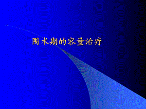 围术期的容量治疗.ppt