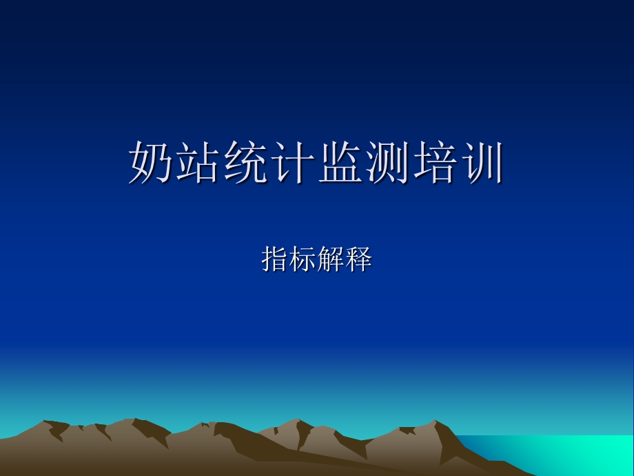 《奶站统计监测培训》PPT课件.ppt_第1页