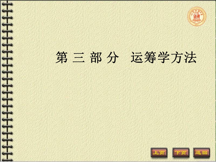 《运筹学方法》PPT课件.ppt_第1页