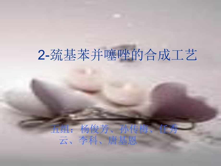 《巯基苯并噻唑》PPT课件.ppt