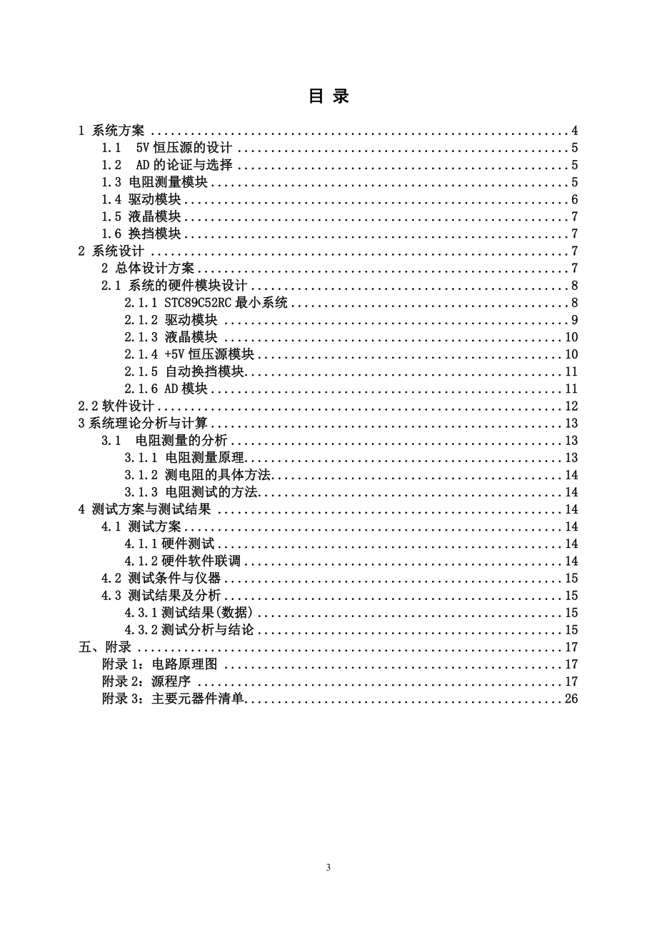 大学生电子设计竞赛基于51单片机的电阻自动测试仪.doc_第3页