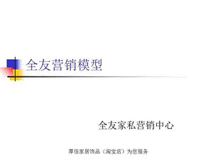 《全友营销模型》PPT课件.ppt