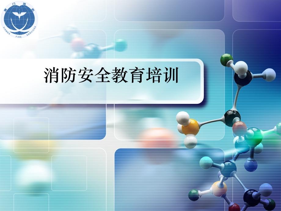 《消防安全培训材料》PPT课件.ppt_第1页