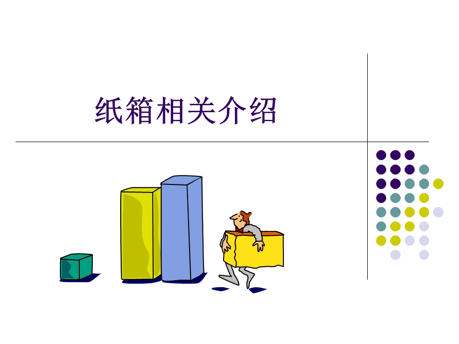 《纸箱基本知识》PPT课件.ppt_第1页