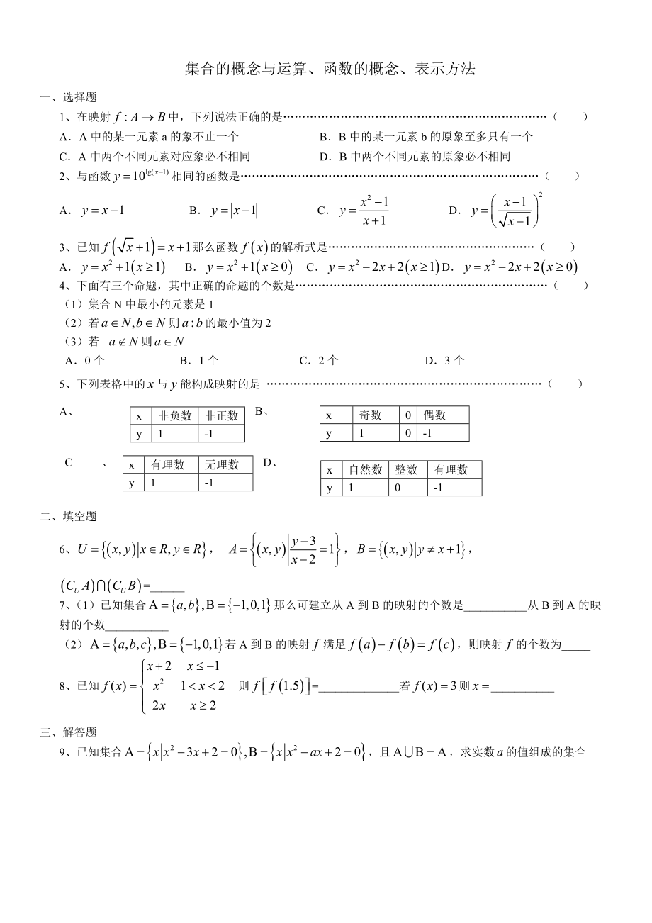 1集合的概念与运算、函数的概念与表示方法.doc_第1页