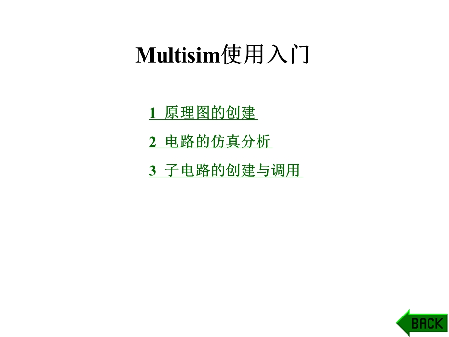 《multisim使用》PPT课件.ppt_第1页