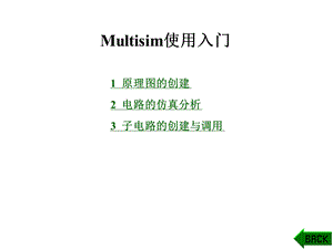 《multisim使用》PPT课件.ppt