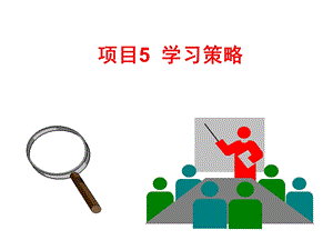 《项目学习策略》PPT课件.ppt