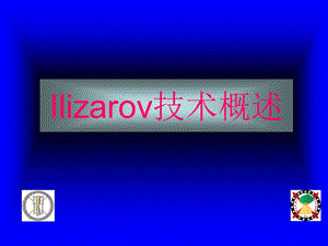 《Ilizarov技术》PPT课件.ppt