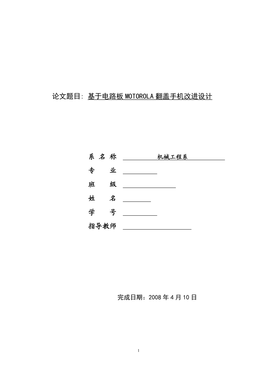 毕业设计论文基于电路板MOTOROLA翻盖手机改进设计.doc_第1页