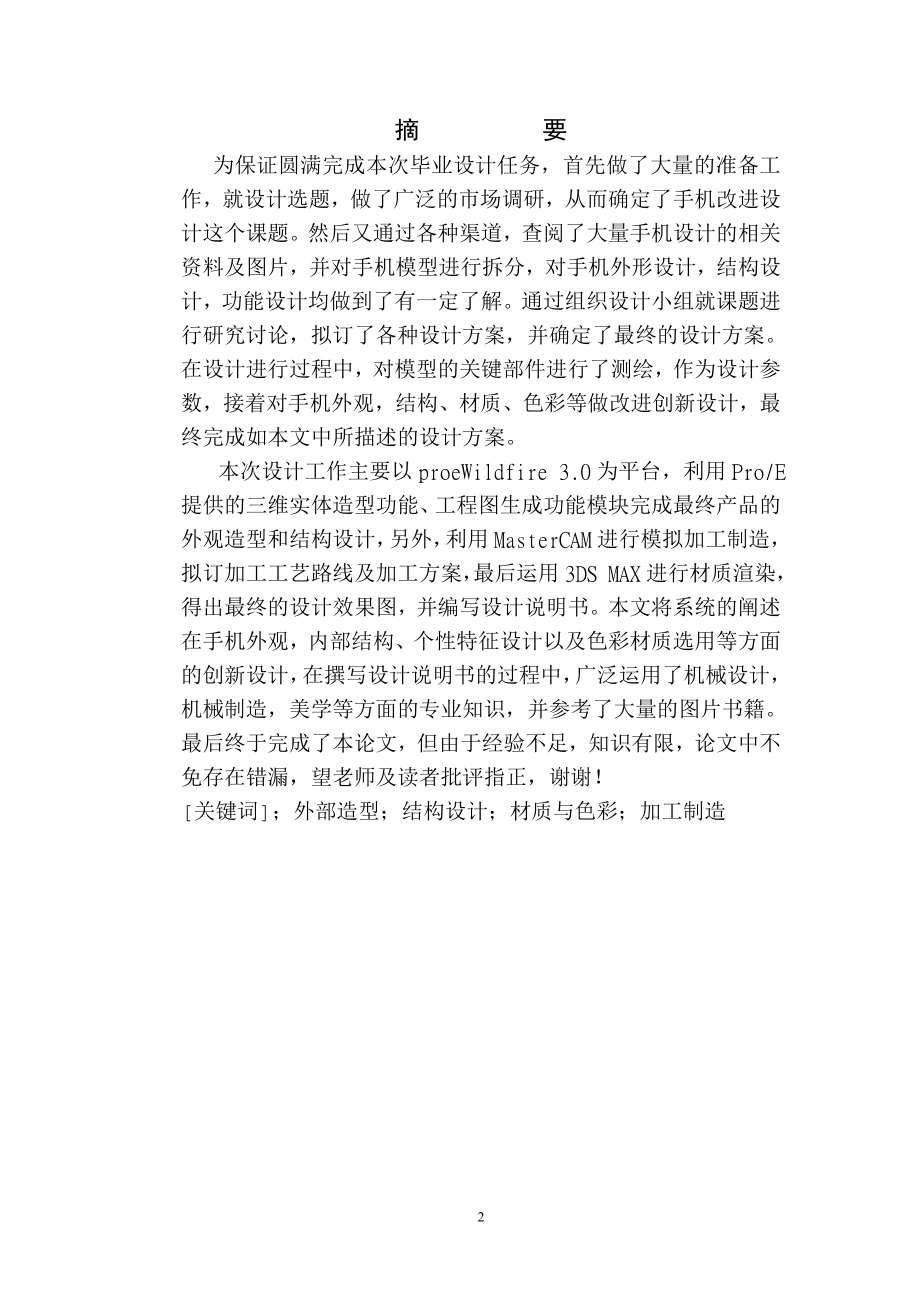 毕业设计论文基于电路板MOTOROLA翻盖手机改进设计.doc_第2页