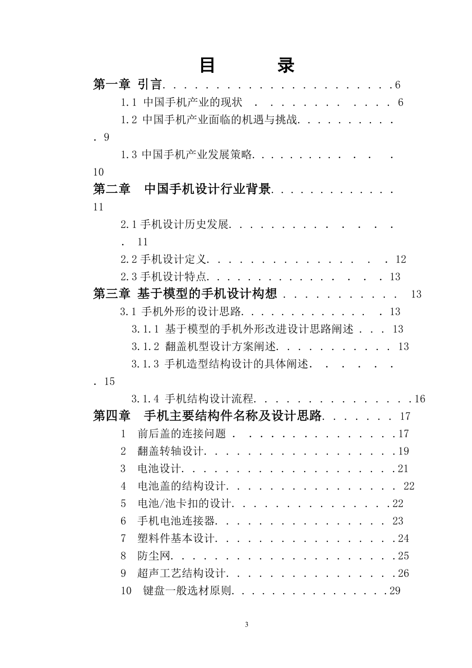 毕业设计论文基于电路板MOTOROLA翻盖手机改进设计.doc_第3页