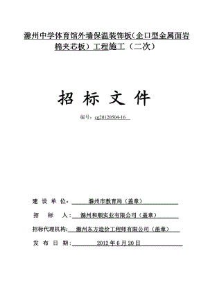 131滁州中学体育馆外墙保温装饰板企口型金属面岩棉夹芯板.doc