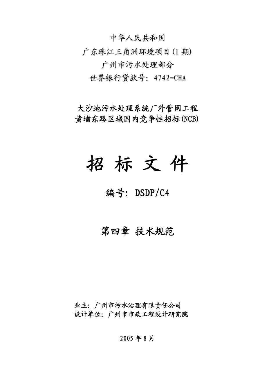 td广东珠江三角洲环境项目(I期)大沙地污水处理系统厂外管网工程黄埔东路区域国内竞争性招标(NCB)招标文件技术规范.doc_第1页