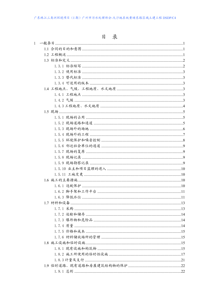 td广东珠江三角洲环境项目(I期)大沙地污水处理系统厂外管网工程黄埔东路区域国内竞争性招标(NCB)招标文件技术规范.doc_第2页