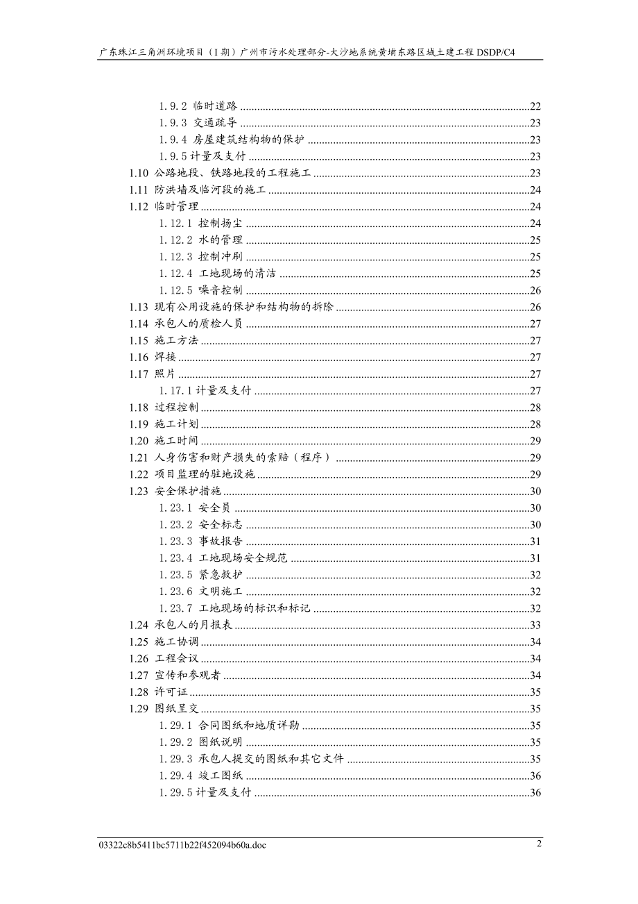 td广东珠江三角洲环境项目(I期)大沙地污水处理系统厂外管网工程黄埔东路区域国内竞争性招标(NCB)招标文件技术规范.doc_第3页