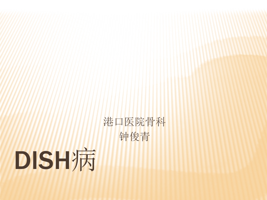 《dish病的介绍》PPT课件.ppt_第1页