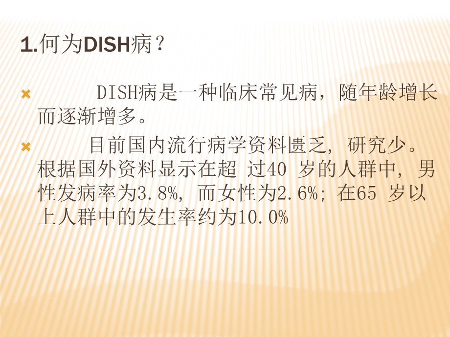 《dish病的介绍》PPT课件.ppt_第2页