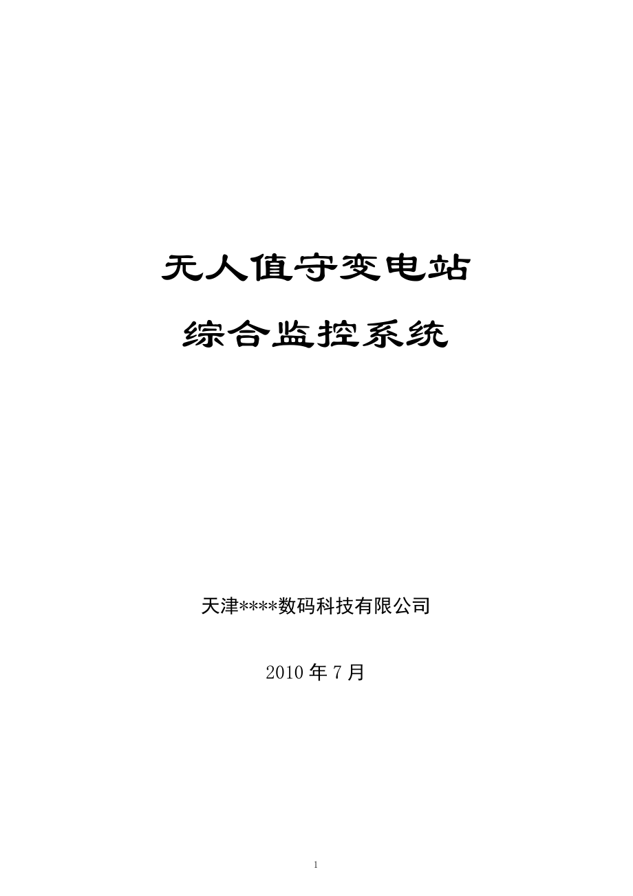 无人值守变电站综合监控解决方案.doc_第1页