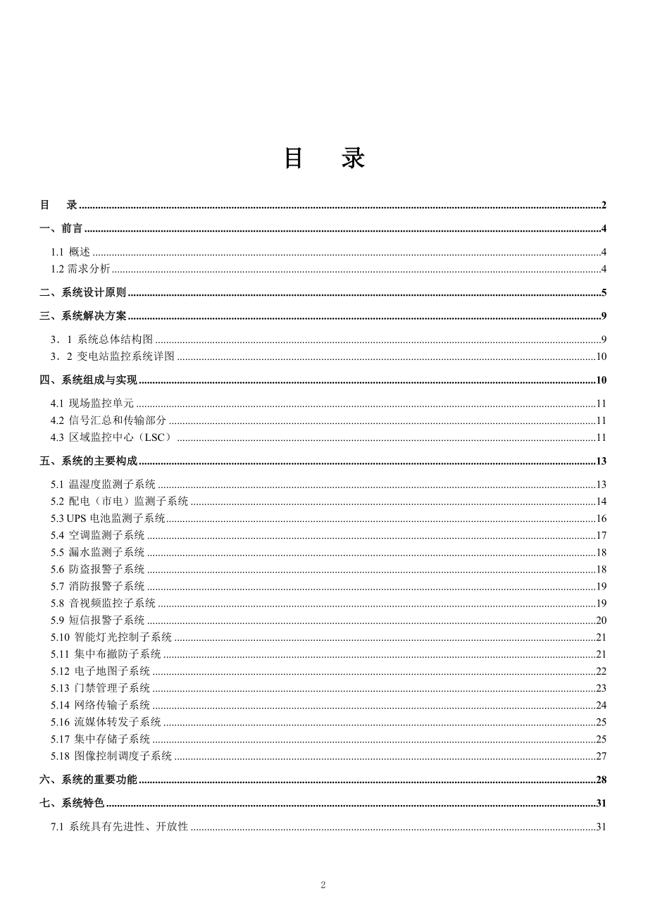 无人值守变电站综合监控解决方案.doc_第2页