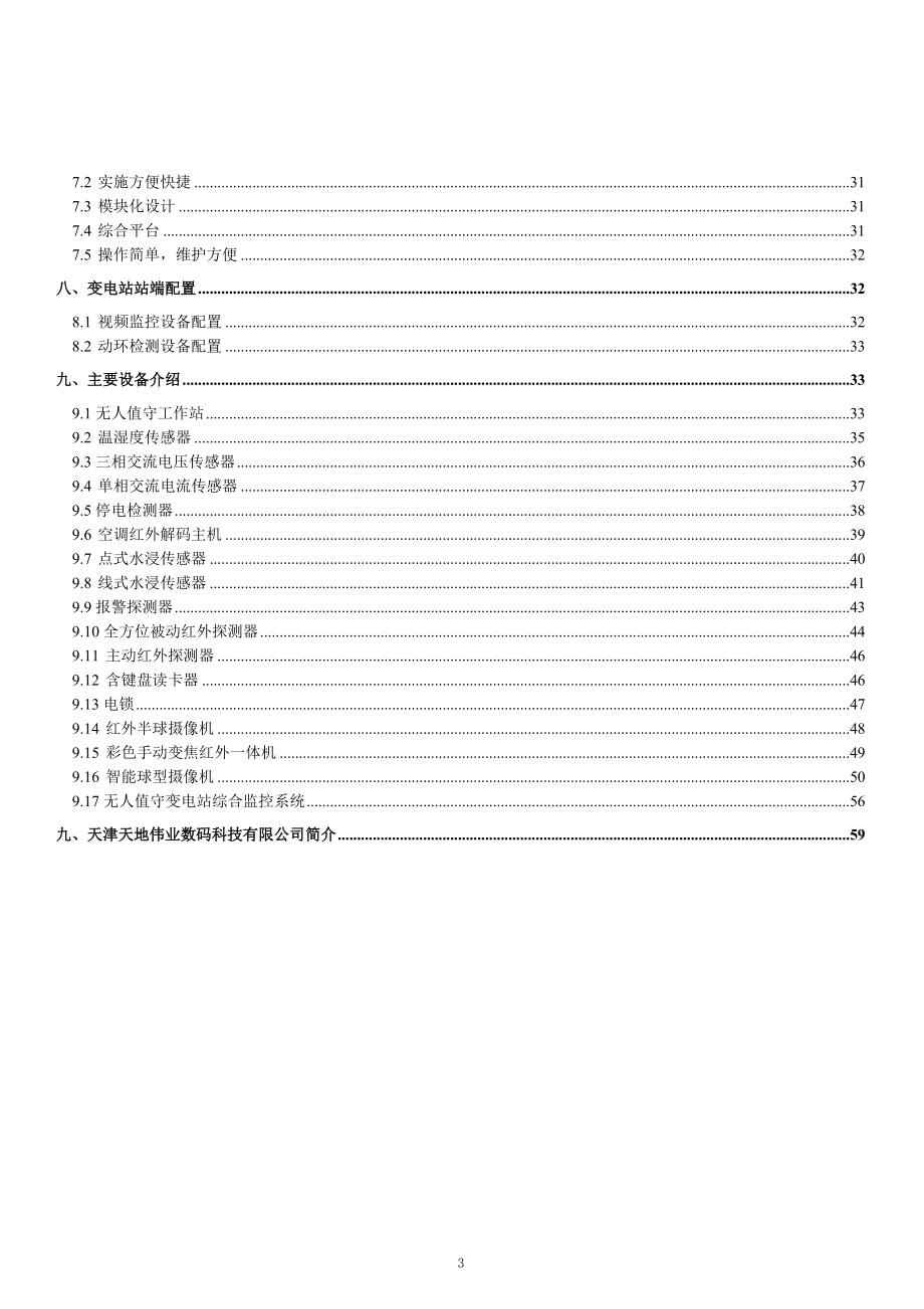 无人值守变电站综合监控解决方案.doc_第3页