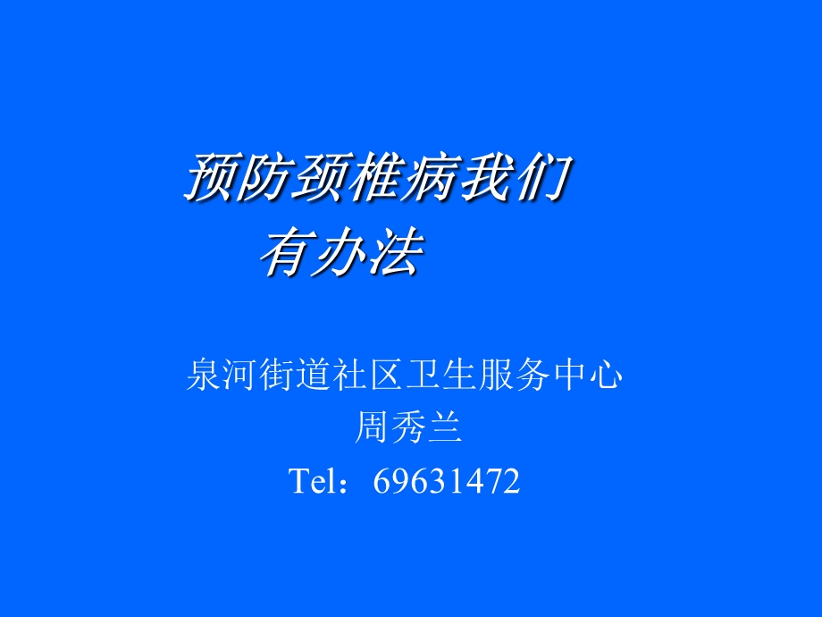 预防颈椎病我们有办法.ppt_第1页