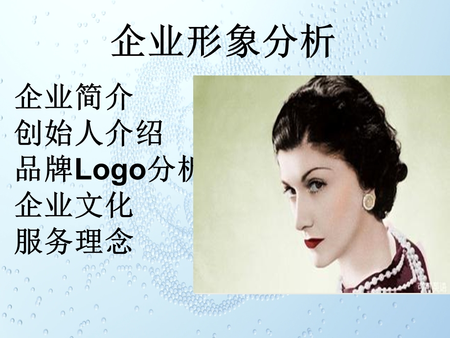 《香奈儿企业介绍》PPT课件.ppt_第3页