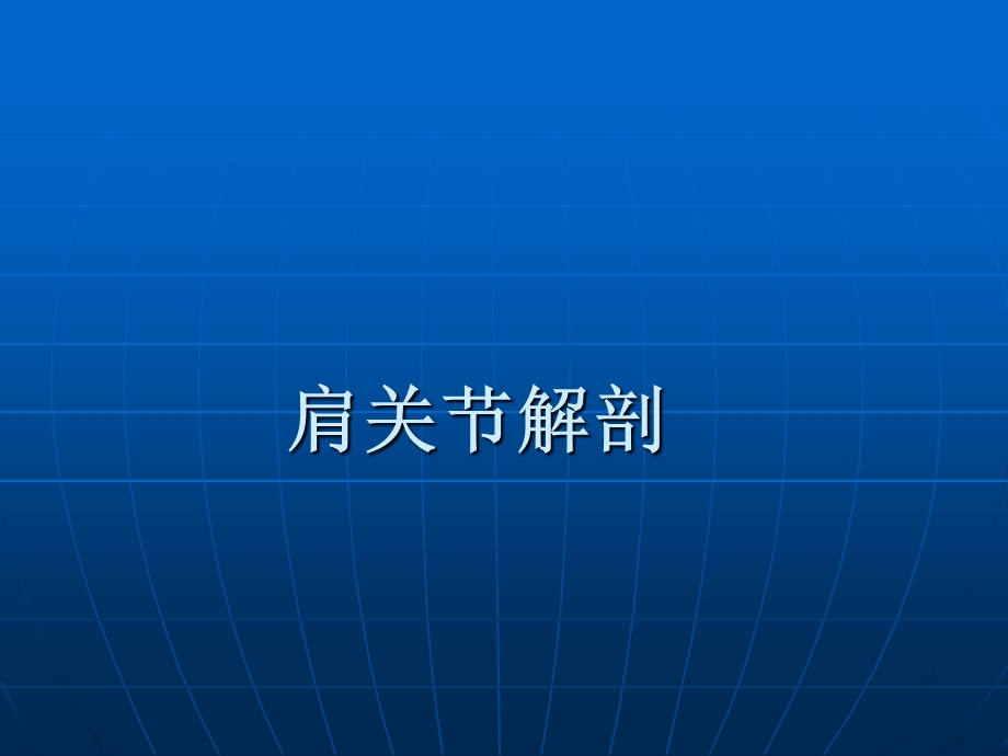 《肩关节应用解剖》PPT课件.ppt_第1页