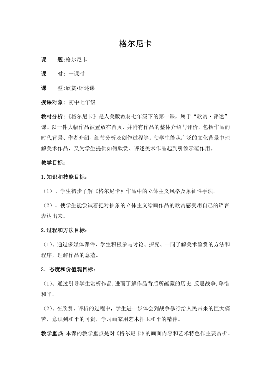 格尔尼卡教案设计.doc_第1页