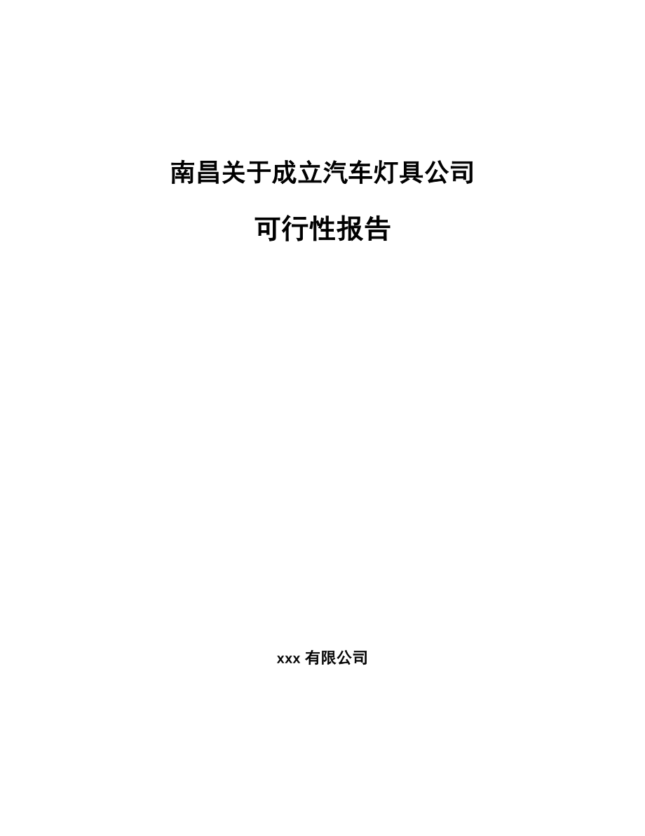 南昌关于成立汽车灯具公司报告.docx_第1页