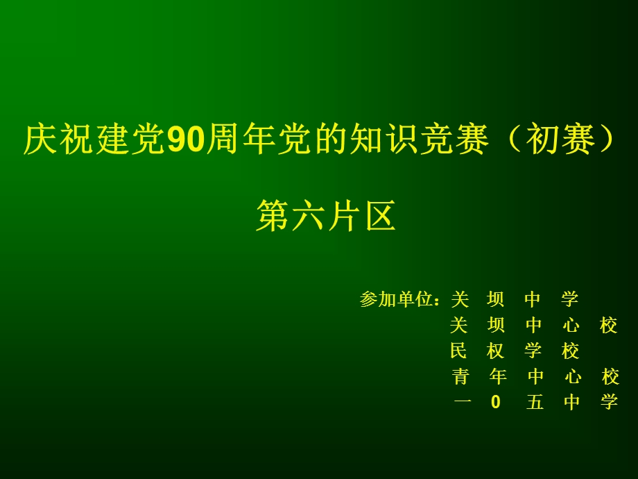 党的知识教师抢答题.ppt_第1页