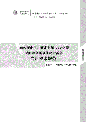 qb10kV配电用、额定电压17KV交流无间隙金属氧化物避雷器专用技术规范书版.doc