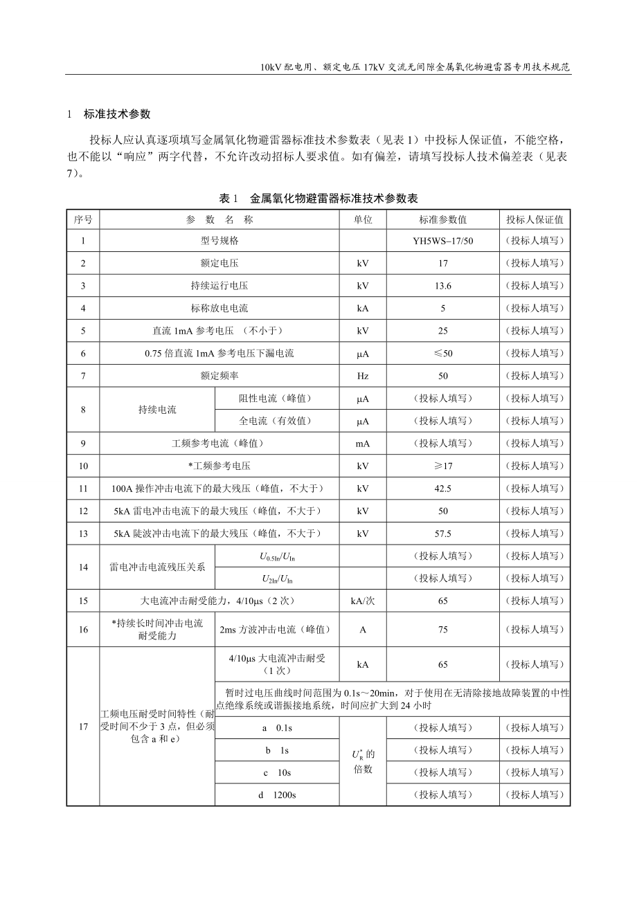 qb10kV配电用、额定电压17KV交流无间隙金属氧化物避雷器专用技术规范书版.doc_第3页