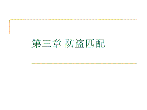 《防盗匹配》PPT课件.ppt