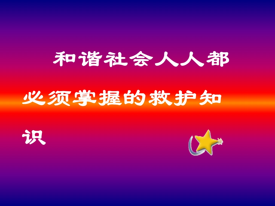 《救护培训二》PPT课件.ppt_第1页