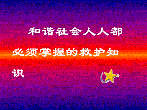 《救护培训二》PPT课件.ppt