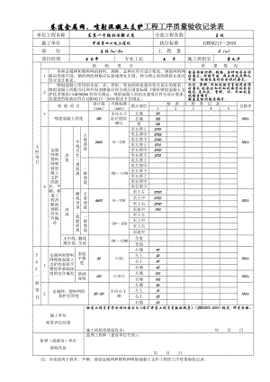 qv4.2、斜井、平硐、巷道金属网、塑料网喷射混凝土支护工程工序质量验收记录表.doc