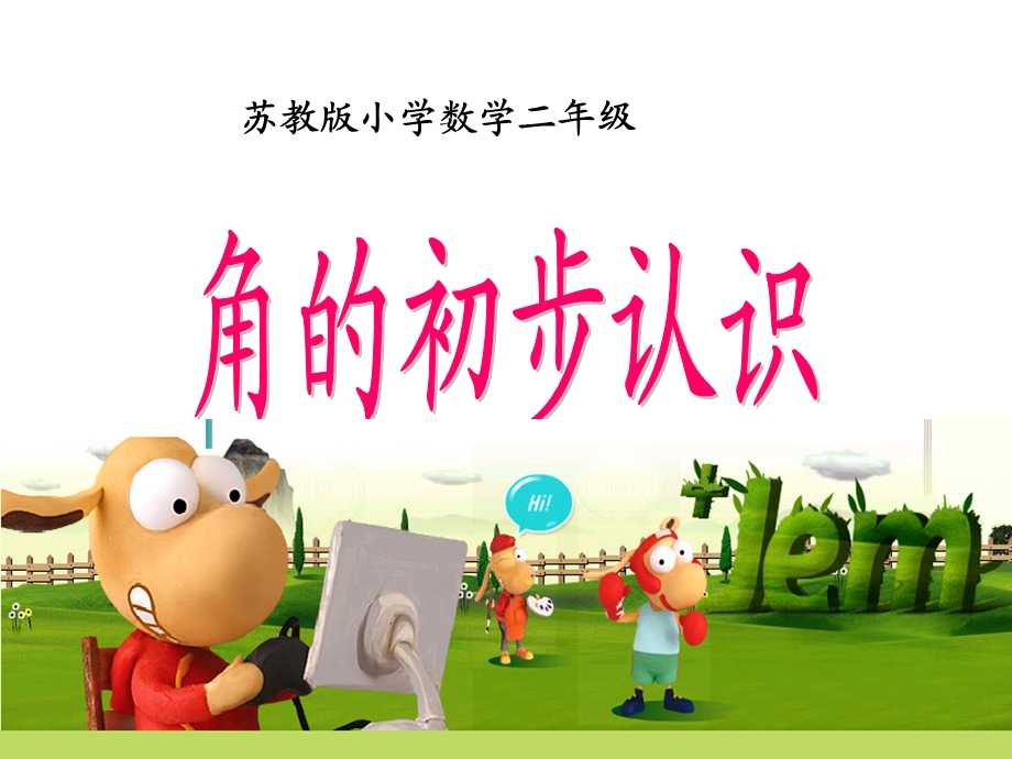 角的初步认识(黄恒1).ppt_第1页