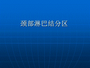 《颈部淋巴结分区》PPT课件.ppt