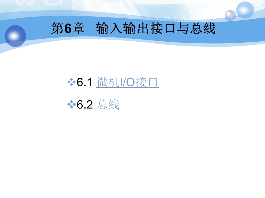 [信息与通信]第6章 输入输出接口与总线.ppt_第1页