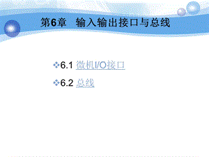 [信息与通信]第6章 输入输出接口与总线.ppt