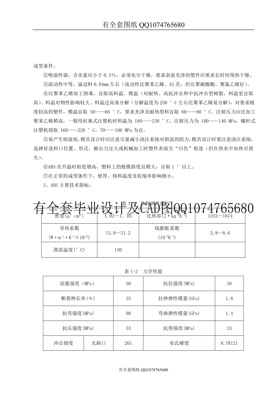 模具毕业设计论文手机塑料外壳注塑模毕业设计(有全套图纸 .doc_第3页