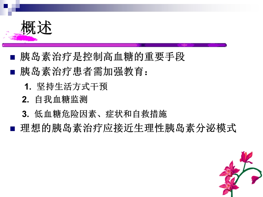 胰岛素的规范化治疗.ppt_第3页